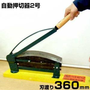 自在式押切　わら切り　カッター 最高級 押切機 日本製 押切カッター 330mm 押し切り機 切断機 押し切り