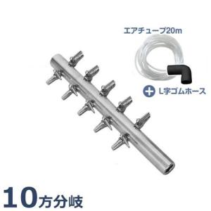 エアー分散器 10方分岐＋ビニールチューブ20m＋L字ゴムホース付セット (エアーポンプに簡単取り付け) [エア分岐管 エアポンプ]