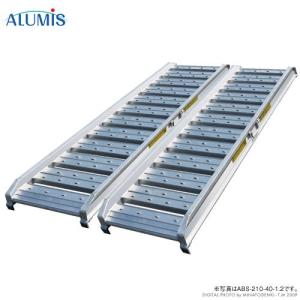 アルミス アルミブリッジ 2本セット ABS-240-40-1.2 (240cm/40cm アルミス アルミブリッジ 2本セット ABS-240-40-1.2 (240cm/40cm
