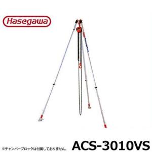 アルクレーン アルミ製 吊下げ三脚 ACS-4010V (吊荷重1t/高さ3.60m