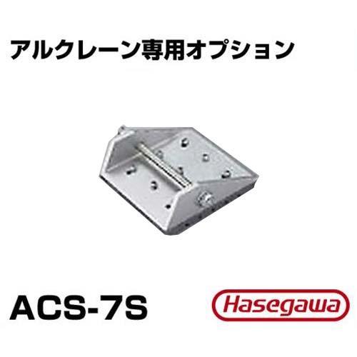 アルクレーン吊下げ三脚専用オプション 滑り止めベース ACS-7S (φ70用・3個セット)