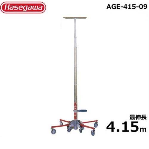 長谷川工業 気圧式リフト あげ太郎 AGE-415-09 (最伸長4.15m/最大150kg)