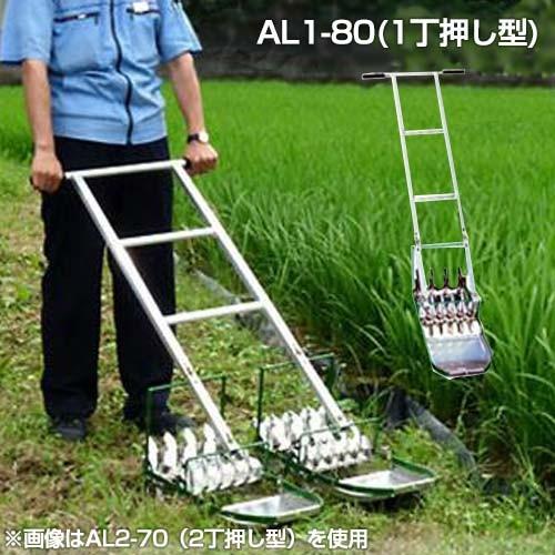 笹川農機 アルミ製手押し除草機 AL1-80 (1丁押し型/除草幅24cm) [除草機]