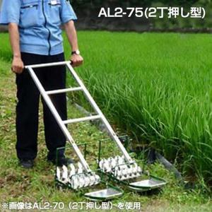 笹川農機 アルミ製手押し除草機 AL2-75 (2丁押し型/除草幅22.5cm) [除草機]｜minatodenki