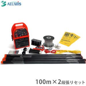 アルミス 電気柵100m×2段張りセット ファームガード FGN-10SET