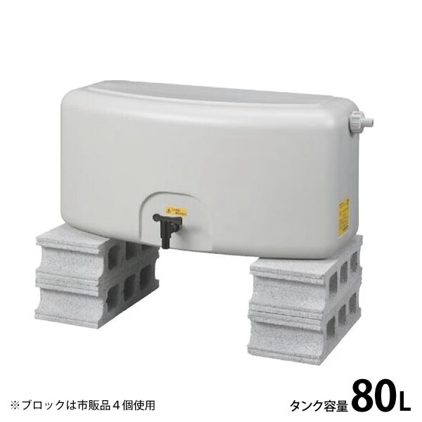 タキロン 雨水利用 貯蔵タンク 雨音くんミニ 80L [雨水タンク 貯水タンク]