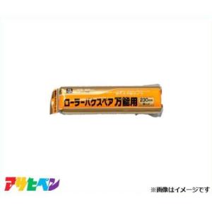 アサヒペン PCローラーバケ 230mm RO-9SPの高価買取価格