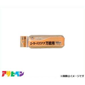 アサヒペン PCローラーバケ 180mmの高価買取価格