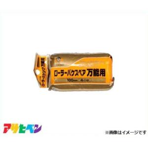 アサヒペン PCローラーバケ 100mmの高価買取価格