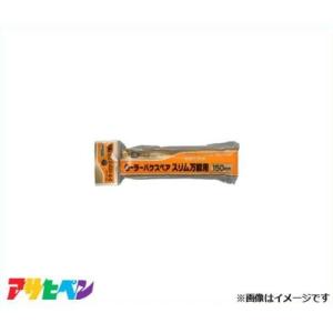 アサヒペン ローラーバケ スペア 150mmの高価買取価格