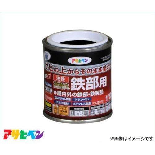アサヒペン 油性高耐久鉄部用 1/12L (ツヤ消し黒) [ハウスケア サビドメ 塗料]