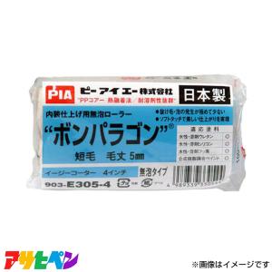 アサヒペン PIAローラー 5MM 903-E305-54の高価買取価格