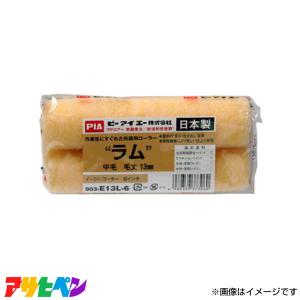 アサヒペン PIAローラー ラム 13MMの高価買取価格