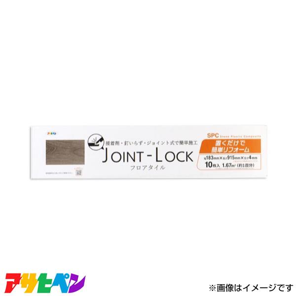 アサヒペン JOINT-LOCK フロアタイル 183×915×4 10入 JL-01 JL-01 ...