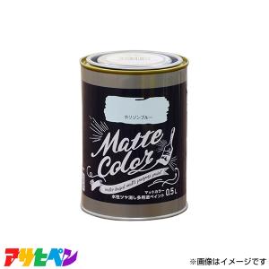 アサヒペン 水性マットカラー 0.5Lの高価買取価格