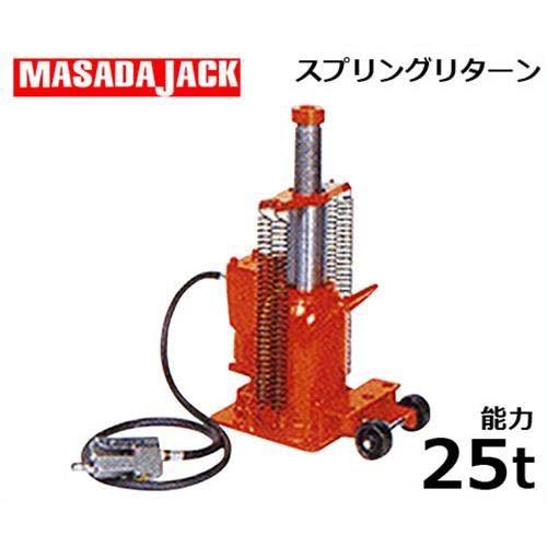 マサダ エアー式ジャッキ APJ-250 (能力25t/スプリングリターン/揚程120mm)