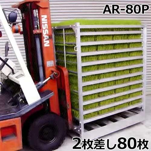 昭和ブリッジ オールアルミ製パレット付き苗箱収納棚 AR-80P (2枚差し/80枚) [苗棚]