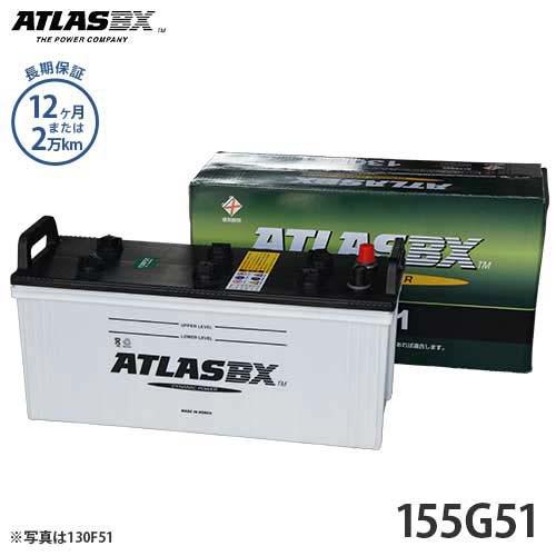 アトラス バッテリー 155G51 (国産車用) 【互換145G51 150G51】 [ATLAS ...