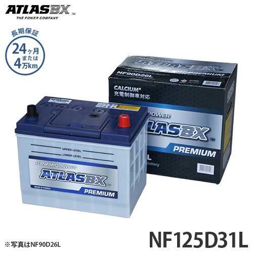 アトラス バッテリー NF125D31L (充電制御車対応/24カ月保証) 【互換65D31L 75...
