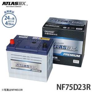 アトラス バッテリー NF75D23R (充電制御車対応/24カ月保証) 【互換55D23R 65D23R 70D23R】 [ATLAS カーバッテリー]｜minatodenki