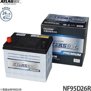 NF95D26R プレミアムシリーズ ATLASBX PREMIUM プレミアムバッテリー