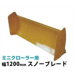 ウインブルヤマグチ ミニクローダー用アタッチメント 幅1200mm スノーブレード [除雪 運搬]｜minatodenki