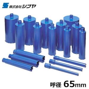 シブヤ ダイヤモンドビット ライトビット L250mm×径65mm [ダイヤモンド
