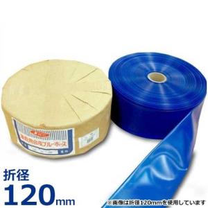 送水ホース 潅漑用合成ブルーホース 折径120mm 100m巻 (0.4mm厚)｜minatodenki