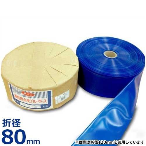 送水ホース 潅漑用合成ブルーホース 折径80mm 100m巻 (0.4mm厚)