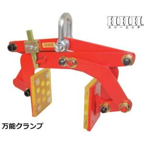 スリーエッチ ビームクランプ BC2ton (荷重2000kg) [H.H.H. HHH