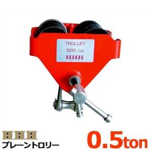 スリーエッチ パイプトロリー PQ350 (荷重350kg) [H.H.H. HHH