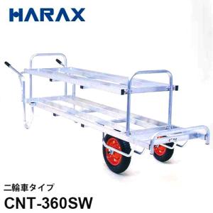 ハラックス アルミ製 花用運搬車 コン助 CNT-360S (一輪車タイプ/積載重量80.0kg)