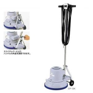 山崎産業 掃除機 業務用 コンドル ポリシャー CP-12K型 高速型