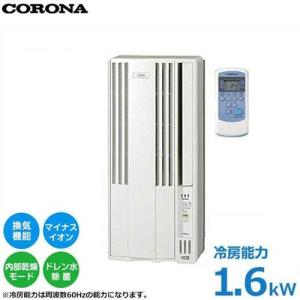 【非公開】コロナ ウインドエアコン CW-A1617 (冷房＋マイナスイオン/1.6kW) [CORONA 窓枠取り付け用クーラー 窓用エアコン]