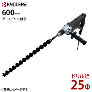 京セラ 電気ドリル AD1300VR＋φ25・600mmアースドリル付き [アースオーガー 穴掘り機 穴掘り器 穴あけ機]｜minatodenki