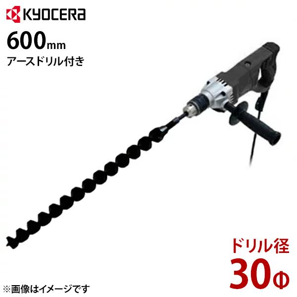 京セラ 電気ドリル AD1300VR＋φ30・600mmアースドリル付き [アースオーガー 穴掘り機...