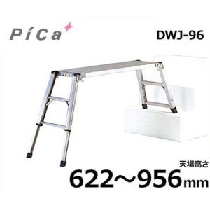 ピカコーポレーション 足場台 DWV-S86A (天場高さ550〜859mm) : ミナト