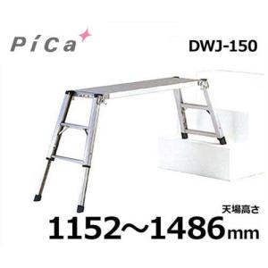 ピカコーポレーション 足場台 DWJ-150 (天場高さ1152〜1486mm)｜minatodenki