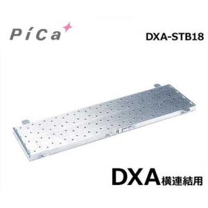 ピカコーポレーション 足場台用オプション 連結足場板 DXA-STB18 (DXA横連結用)｜minatodenki