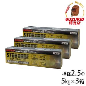 SUZUKID（スズキッド） アーク溶接棒スターロード Z3 φ2.5×5kg 基本的