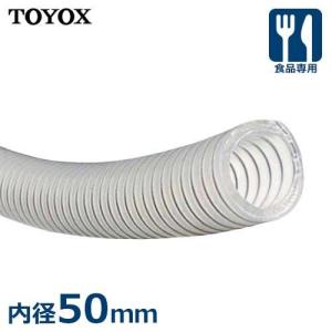 トヨックス 食品用ホース エコロンS ECS-32 (内径32mm) [TOYOX 食品