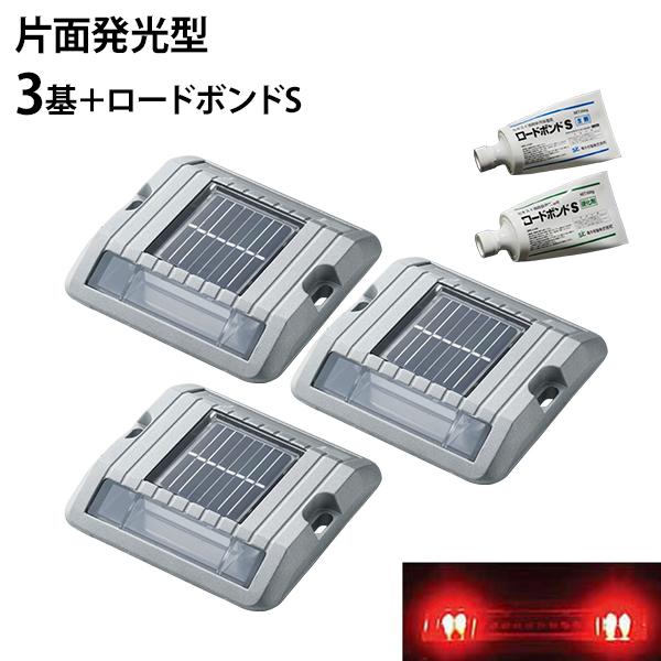 積水樹脂 高輝度LED エッジポインタT-II/片面発光型 EDGP-T2-RS 《本体3基＋ロード...