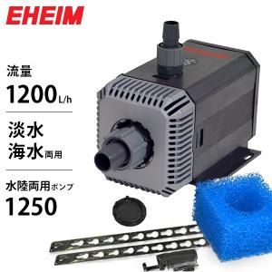 エーハイム 水陸両用ポンプ 1250 (流量1200L/h、淡水・海水両用) [EHEIM 1250289 1250329]｜minatodenki