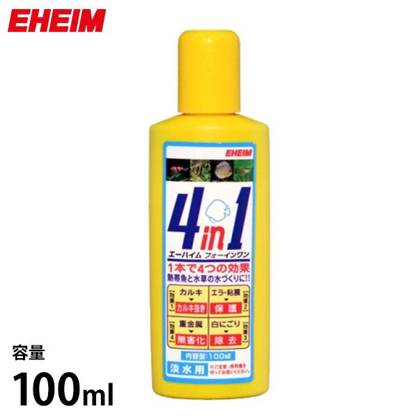 エーハイム 4in1/フォーインワン 100ml (淡水専用) 2200102 [EHEIM 水質調...