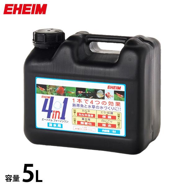 エーハイム 水質調整剤 4in1 フォーインワン 5L (淡水専用) 2200406 [EHEIM ...