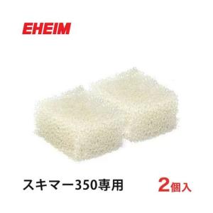 エーハイム スキマー350専用 スポンジフィルター 2個入り 2615360 [EHEIM]
