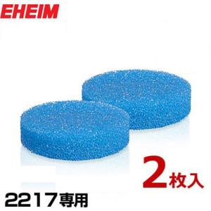 エーハイム 2217専用 粗目フィルターパッド 2枚入 2616171 [EHEIM 外部フィルター用]