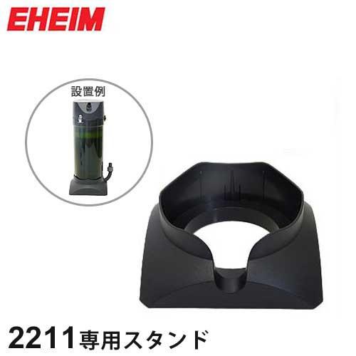 エーハイム クラシックフィルター2211用サポート (固定スタンド) 4003790 [EHEIM]