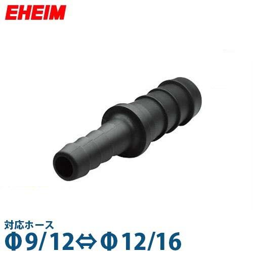 エーハイム 異径ホース用コネクター (Φ9/12⇔Φ12/16ホース用) 4003980 [EHEI...