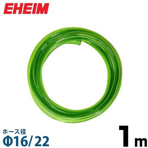 エーハイム Φ16/22ホース 1m (吸水・排水用) 4005940 [EHEIM]